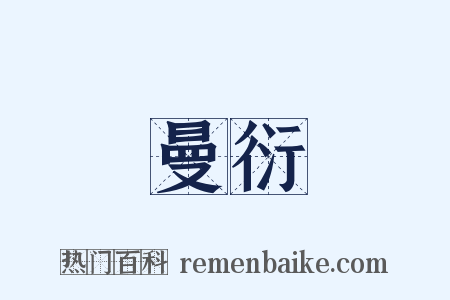 曼衍是什么意思的图片